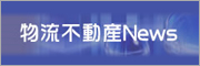 物流不動産News